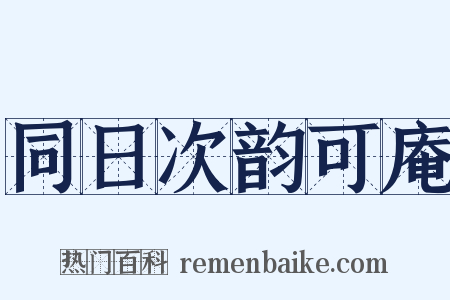 同日次韵可庵是什么意思的图片
